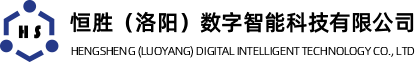恒胜(洛阳)数字智能科技有限公司